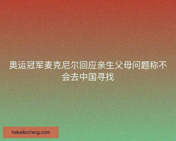 奥运冠军麦克尼尔回应亲生父母问题称不会去中国寻找