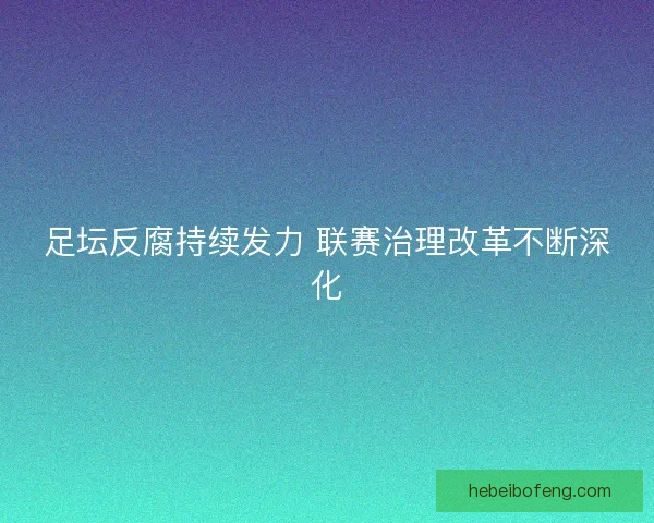足坛反腐持续发力 联赛治理改革不断深化